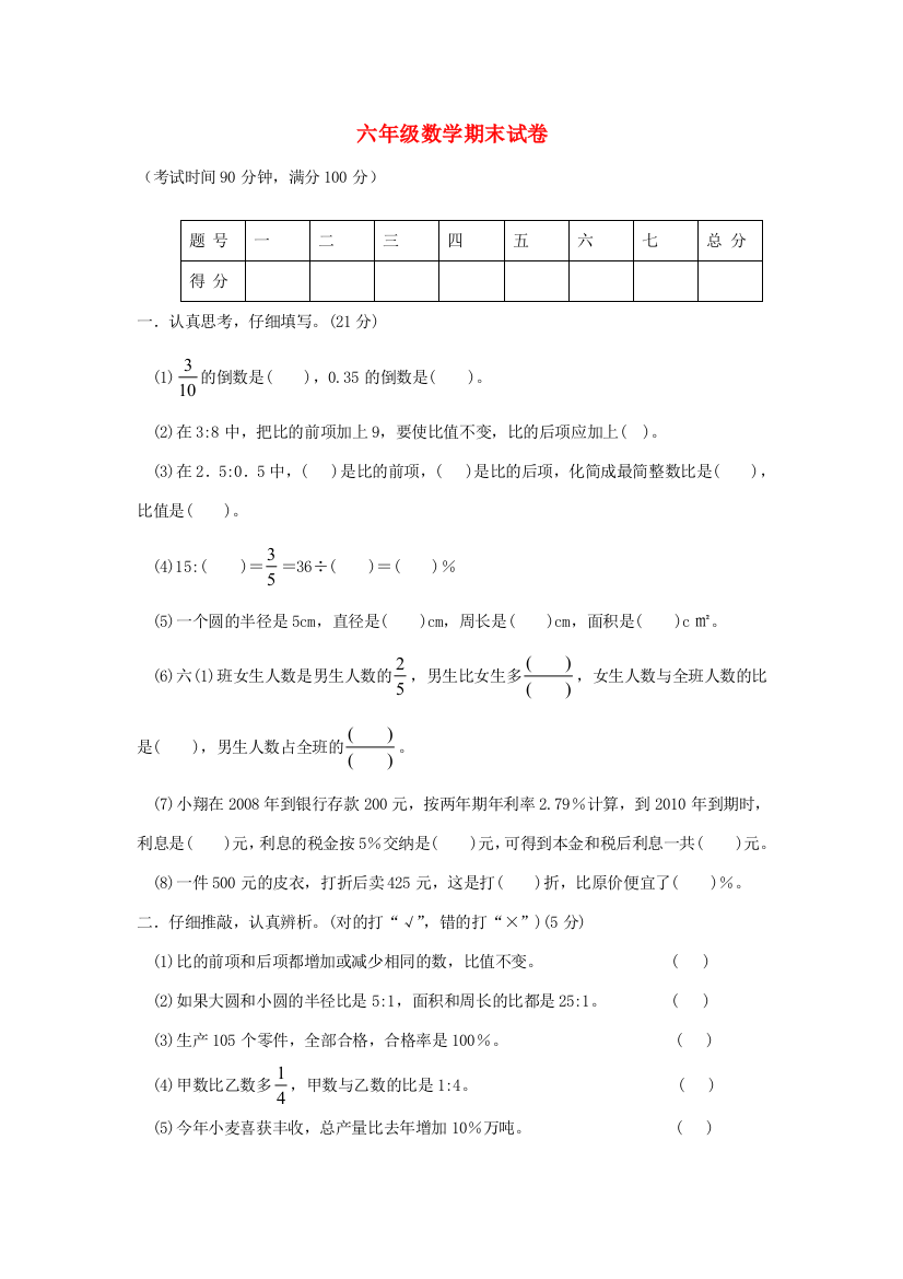 -六年级数学上学期期末试卷（无答案）