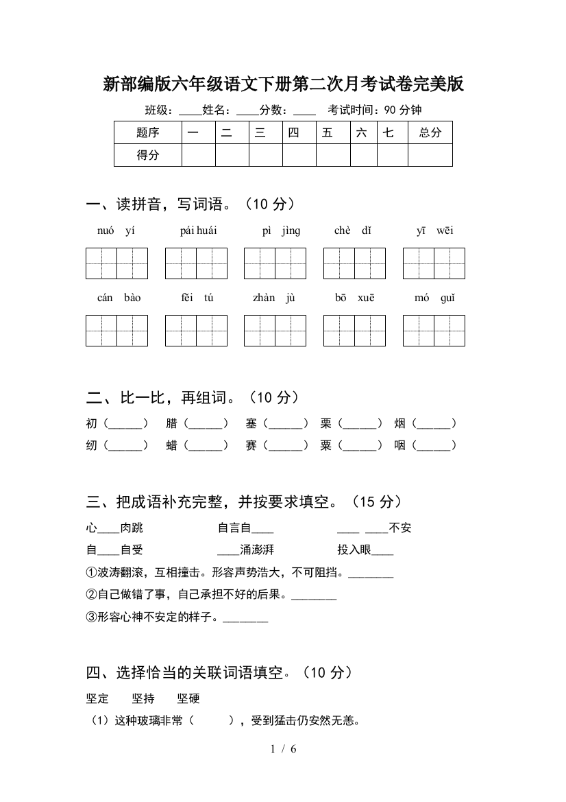 新部编版六年级语文下册第二次月考试卷完美版