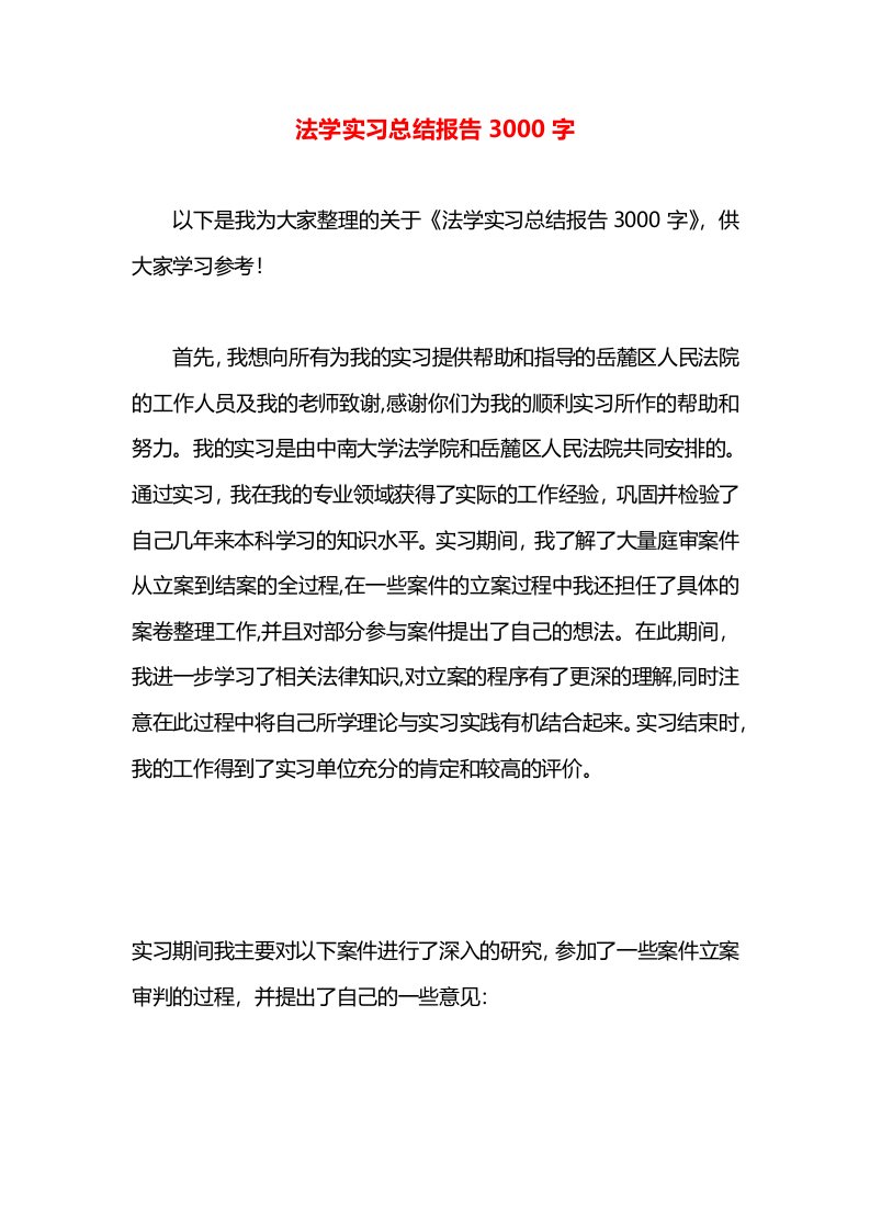 法学实习总结报告3000字