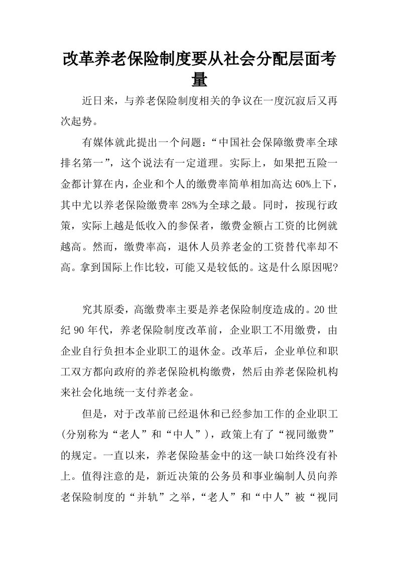 改革养老保险制度要从社会分配层面考量.docx