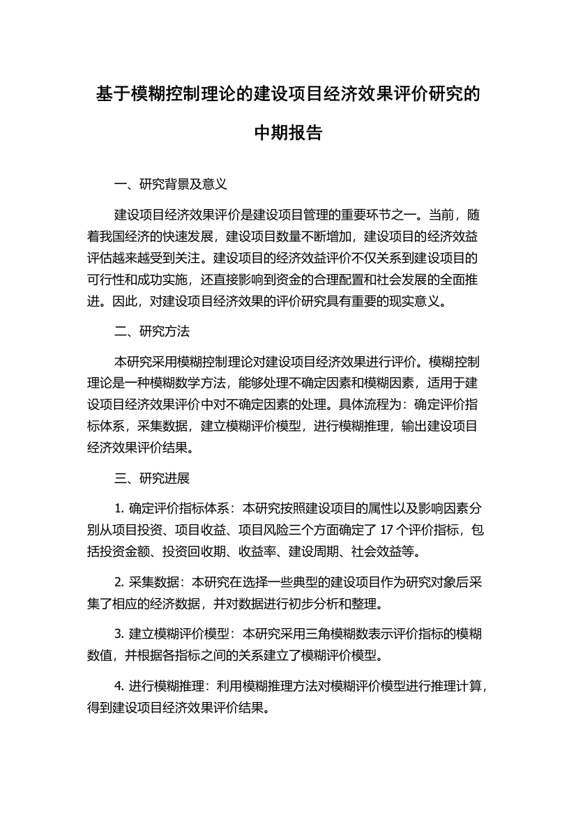 基于模糊控制理论的建设项目经济效果评价研究的中期报告