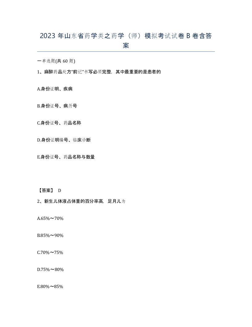 2023年山东省药学类之药学师模拟考试试卷B卷含答案