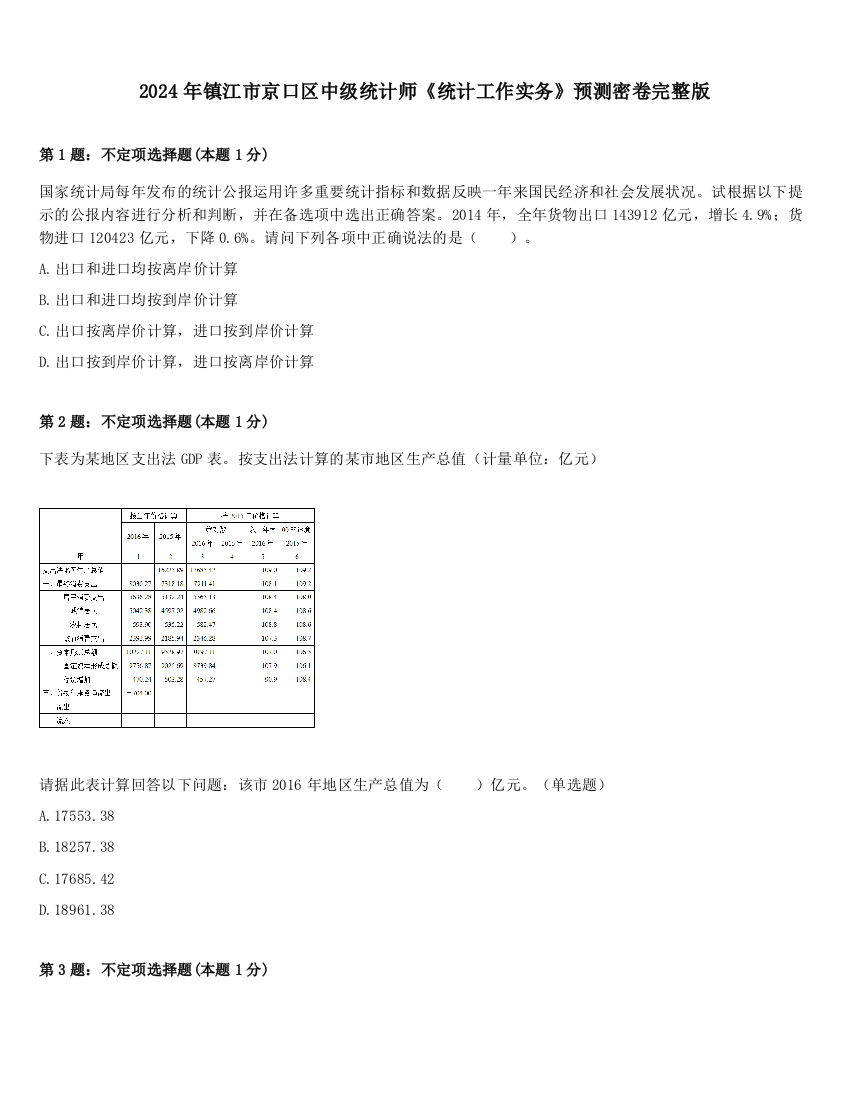 2024年镇江市京口区中级统计师《统计工作实务》预测密卷完整版