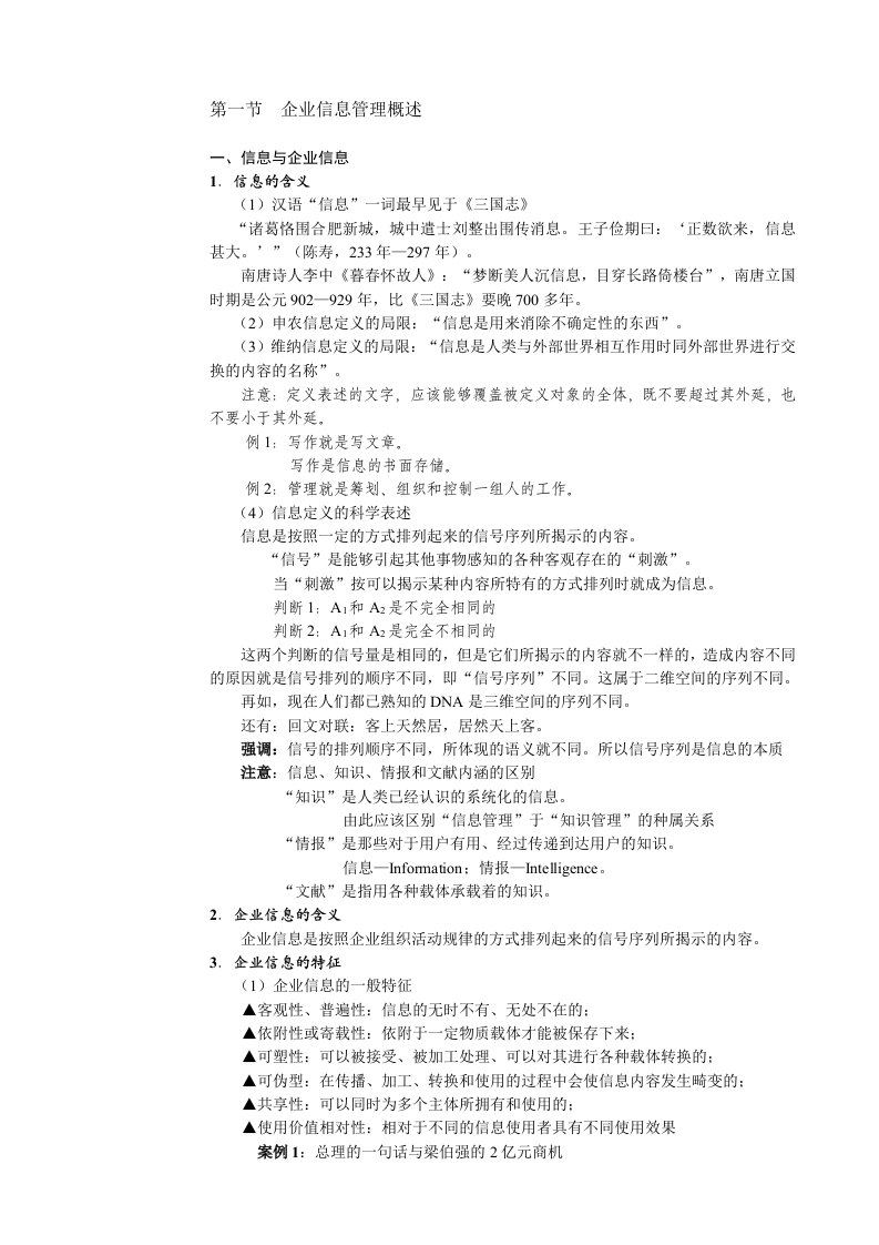 企业信息管理学知识点