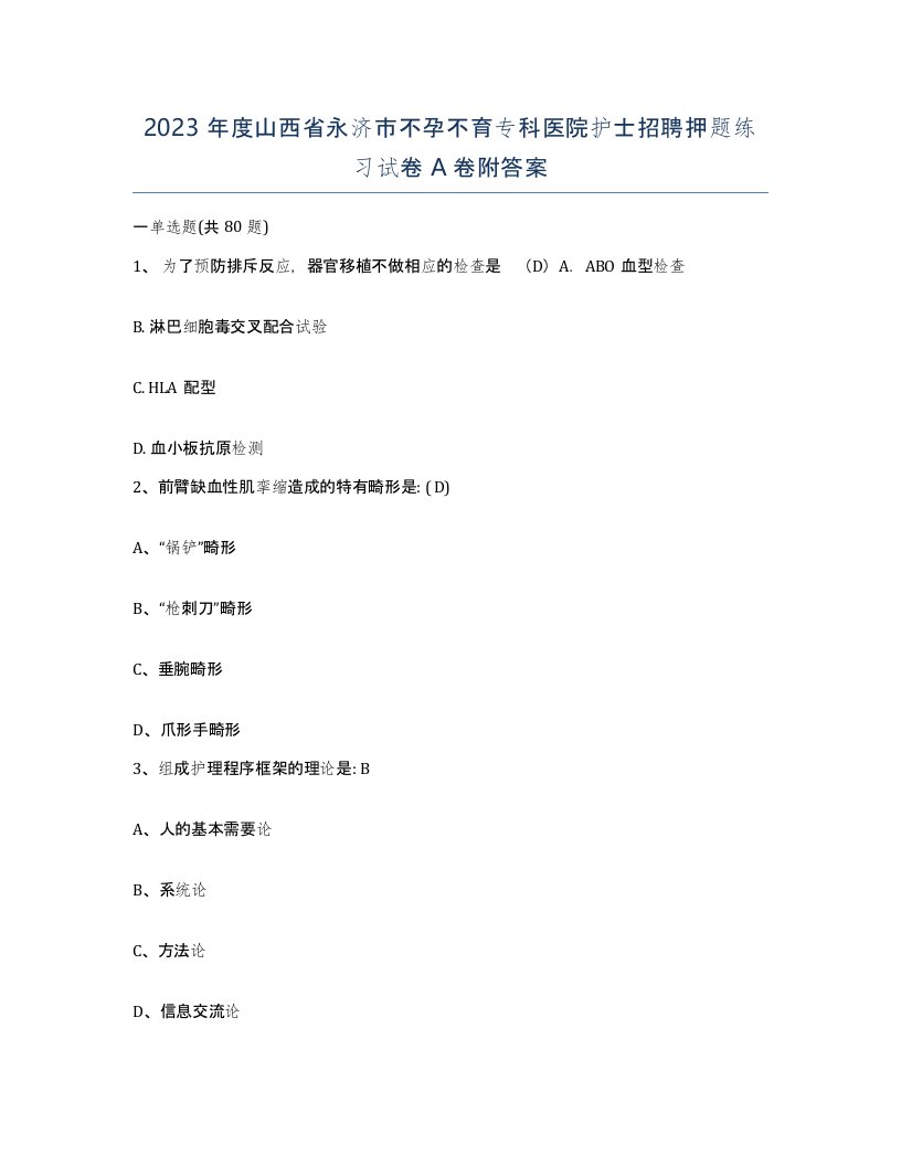 2023年度山西省永济市不孕不育专科医院护士招聘押题练习试卷A卷附答案