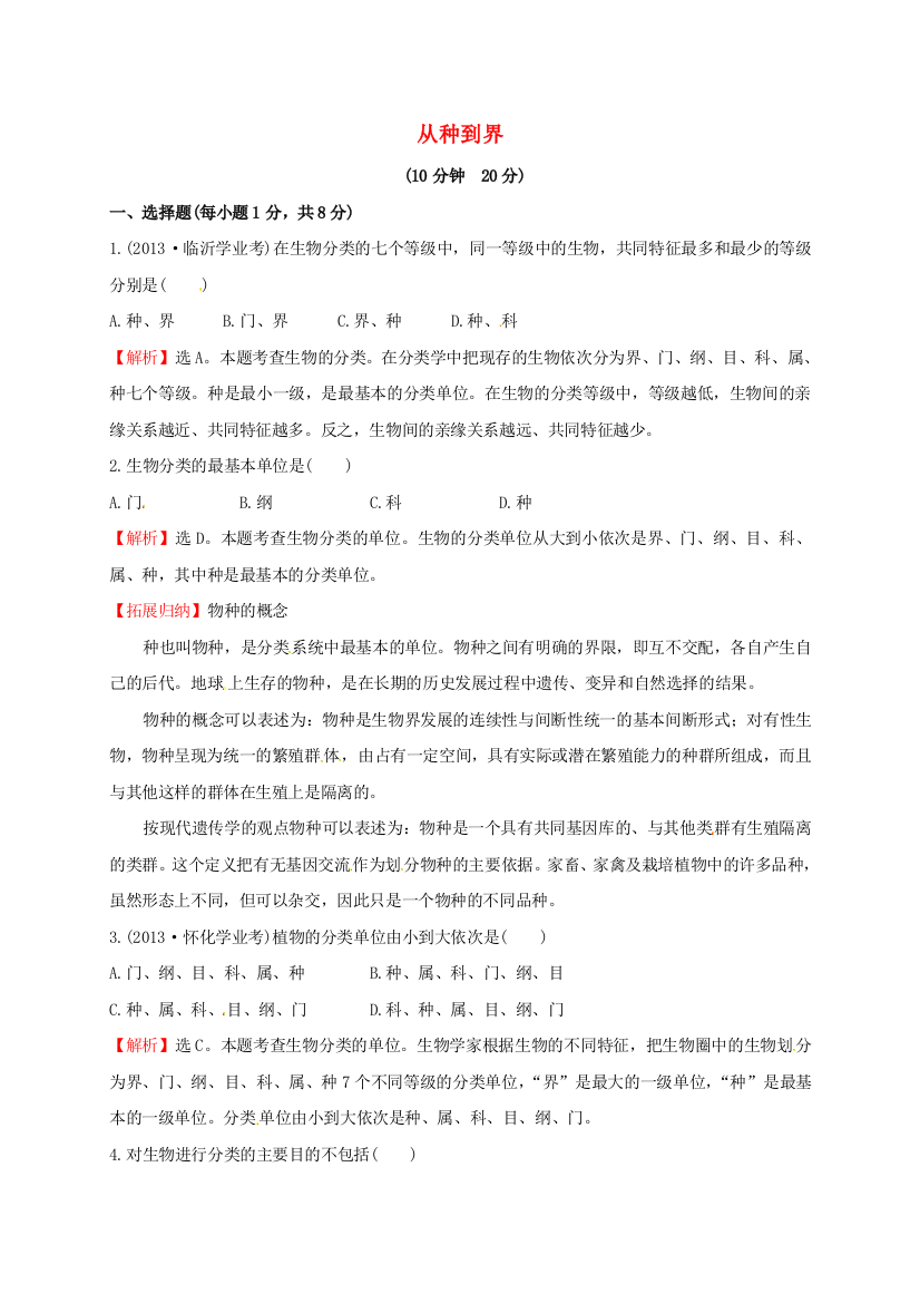 八年级生物上册----从种到界同步练习2-新版新人教版1