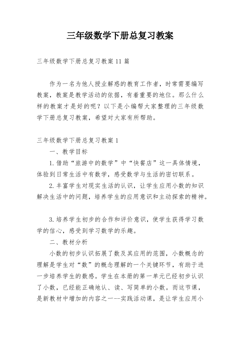 三年级数学下册总复习教案_1