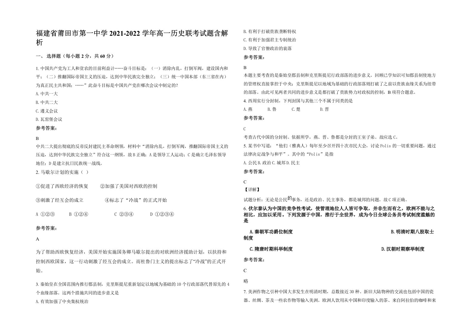 福建省莆田市第一中学2021-2022学年高一历史联考试题含解析