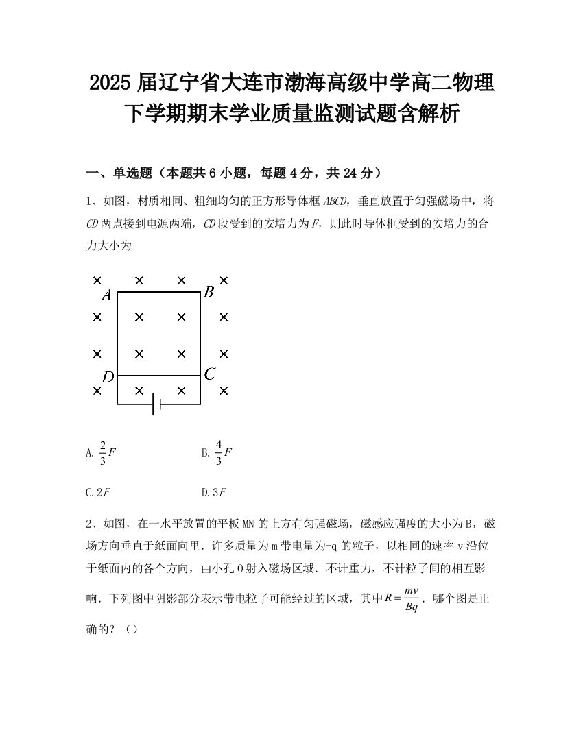 2025届辽宁省大连市渤海高级中学高二物理下学期期末学业质量监测试题含解析