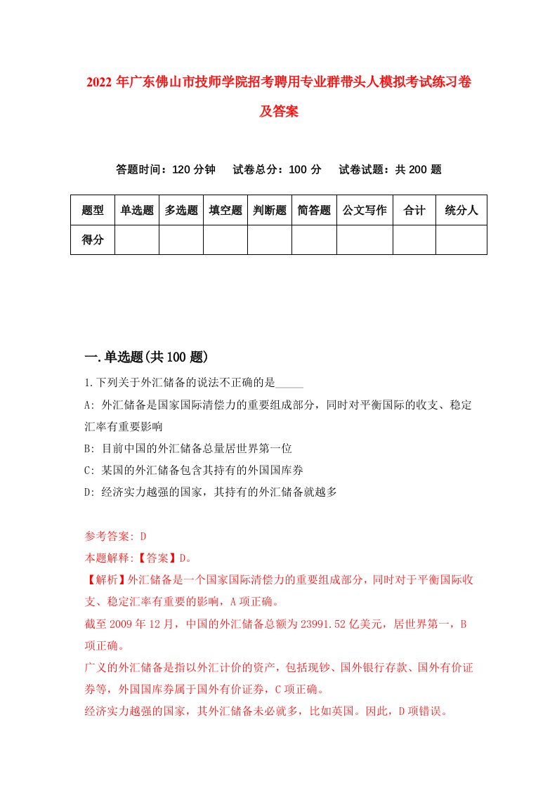 2022年广东佛山市技师学院招考聘用专业群带头人模拟考试练习卷及答案第4卷