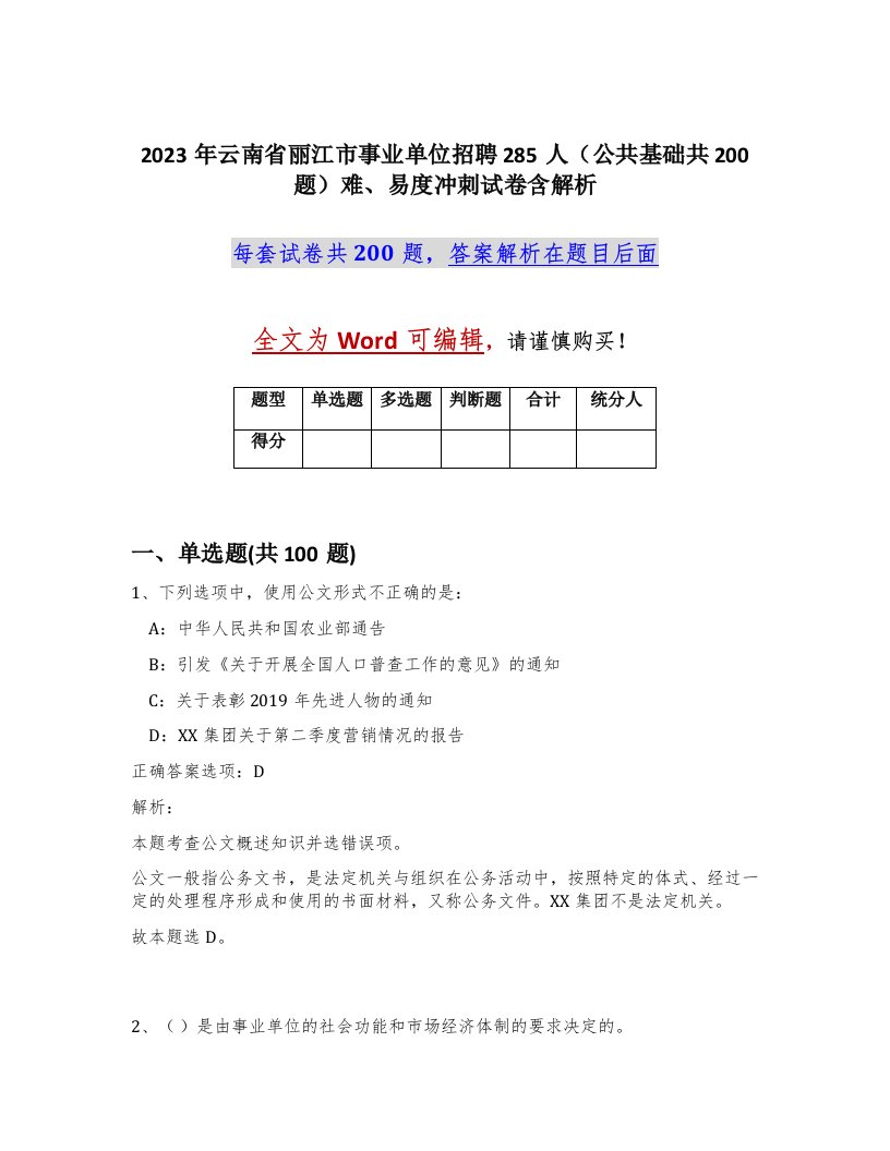 2023年云南省丽江市事业单位招聘285人公共基础共200题难易度冲刺试卷含解析