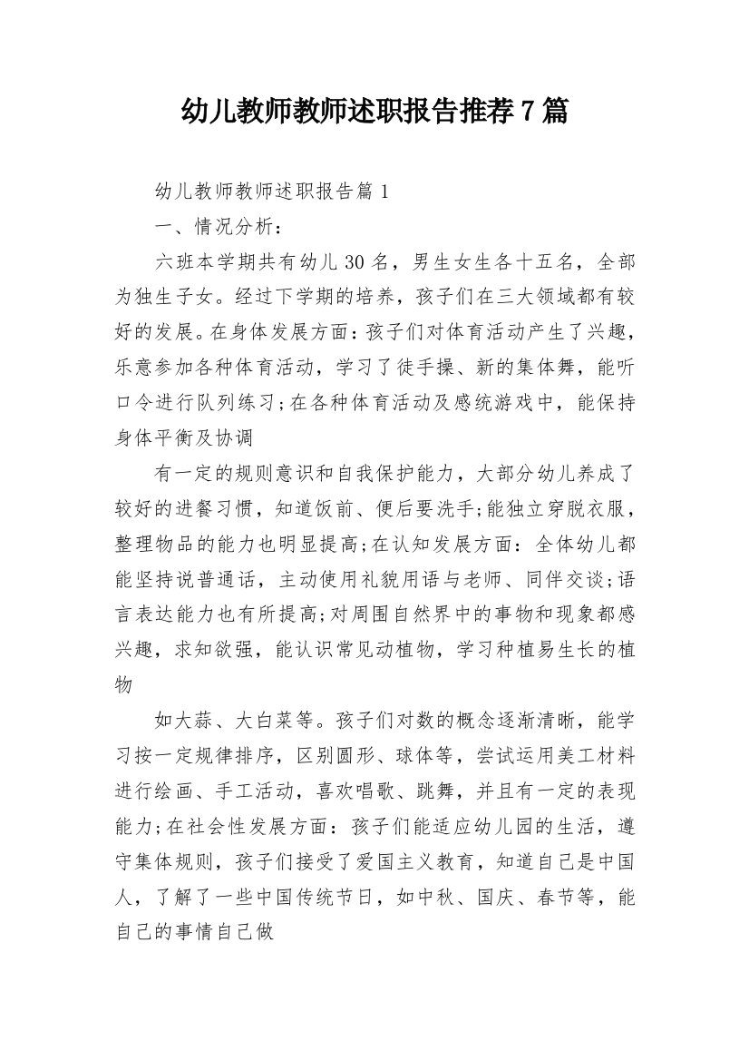 幼儿教师教师述职报告推荐7篇