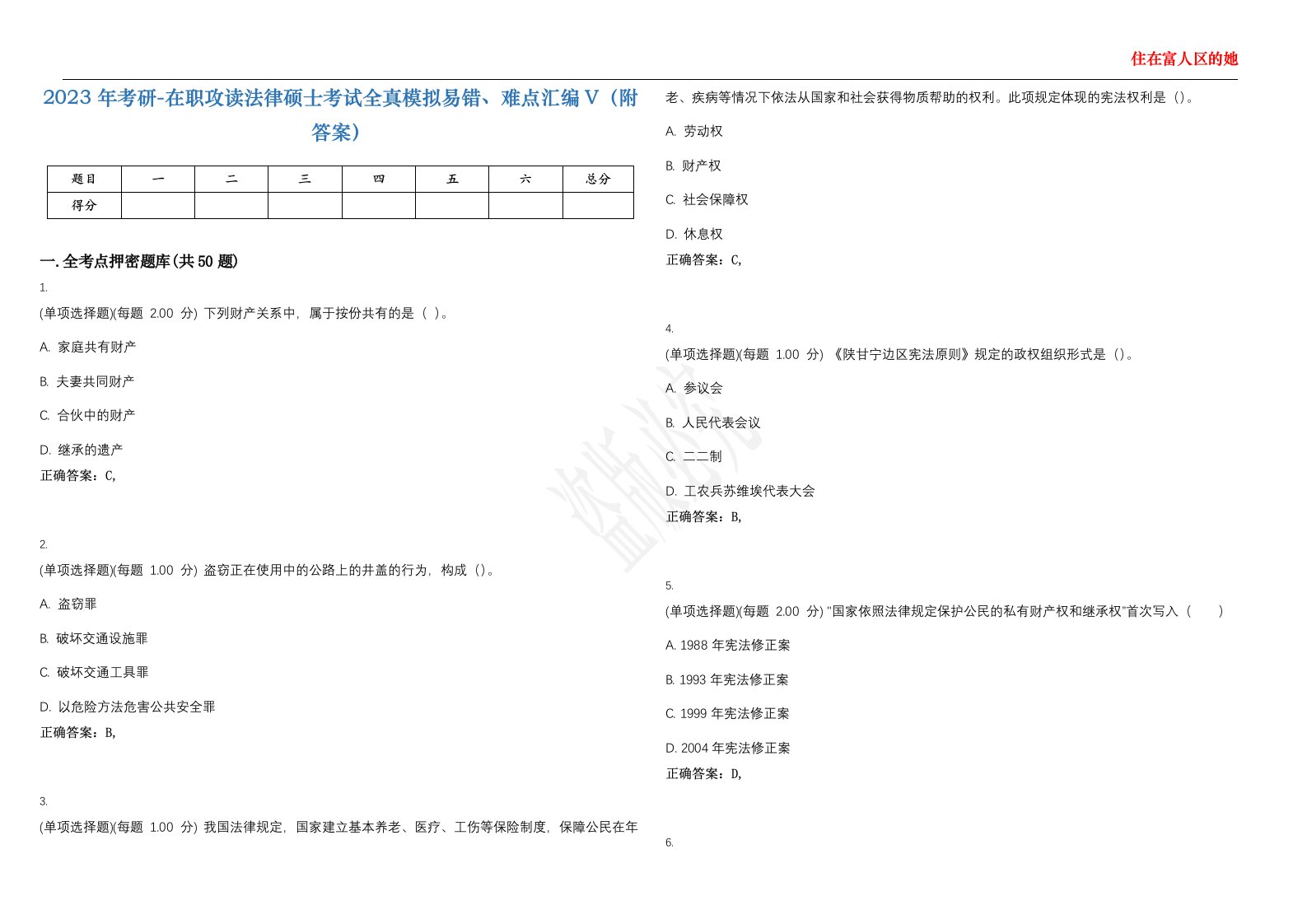 2023年考研-在职攻读法律硕士考试全真模拟易错、难点汇编V（附答案）精选集100