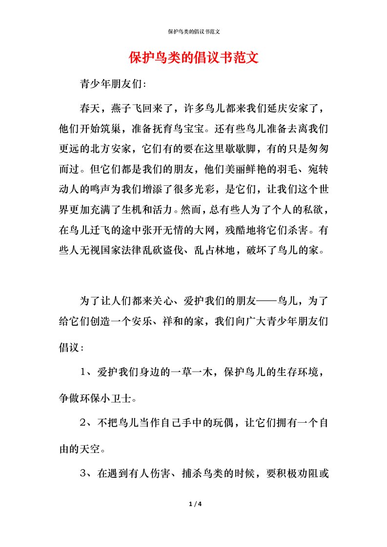 精编保护鸟类的倡议书范文