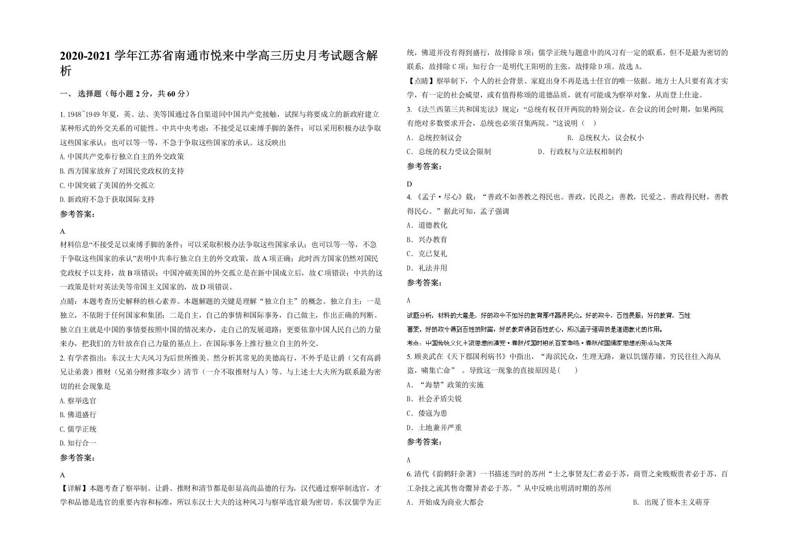 2020-2021学年江苏省南通市悦来中学高三历史月考试题含解析