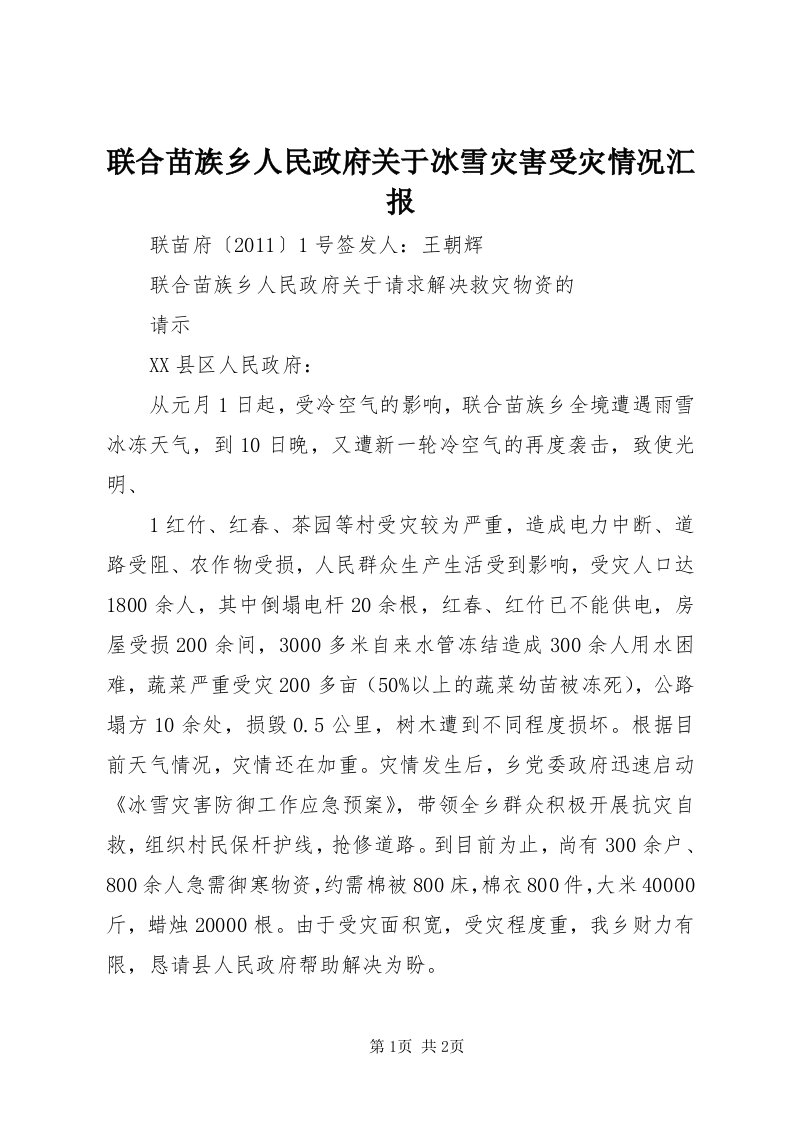 4联合苗族乡人民政府关于冰雪灾害受灾情况汇报