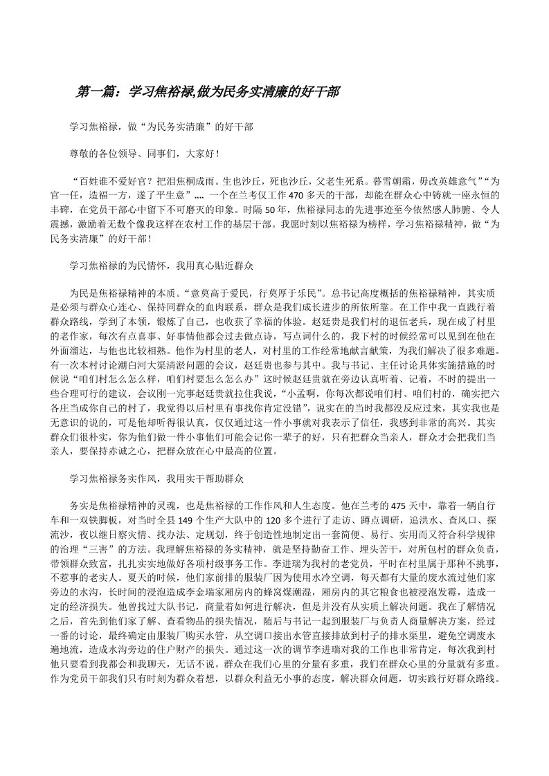 学习焦裕禄,做为民务实清廉的好干部[修改版]