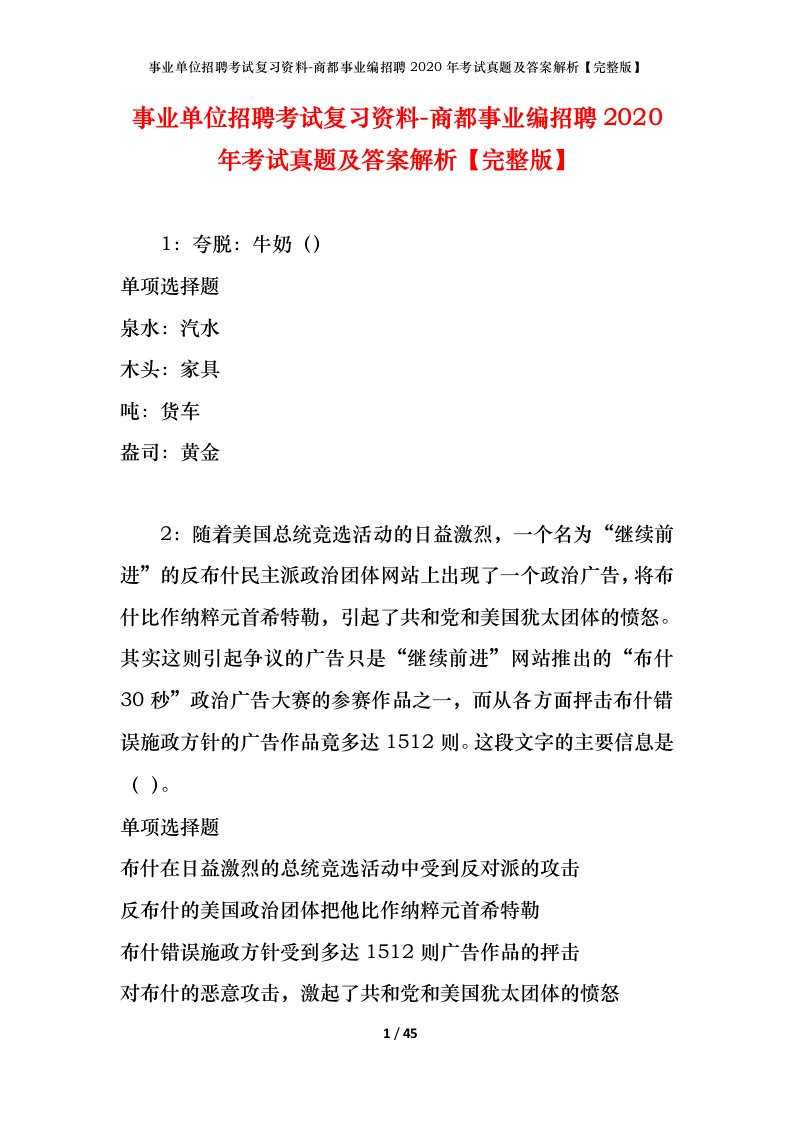 事业单位招聘考试复习资料-商都事业编招聘2020年考试真题及答案解析完整版