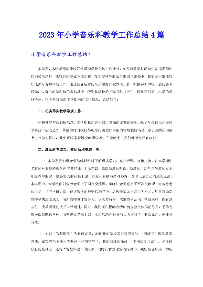 2023年小学音乐科教学工作总结4篇