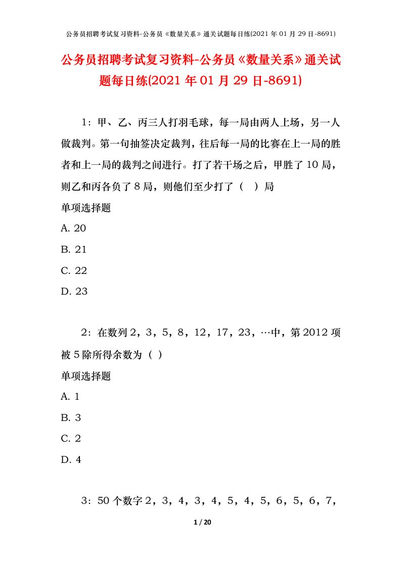 公务员招聘考试复习资料-公务员数量关系通关试题每日练2021年01月29日-8691