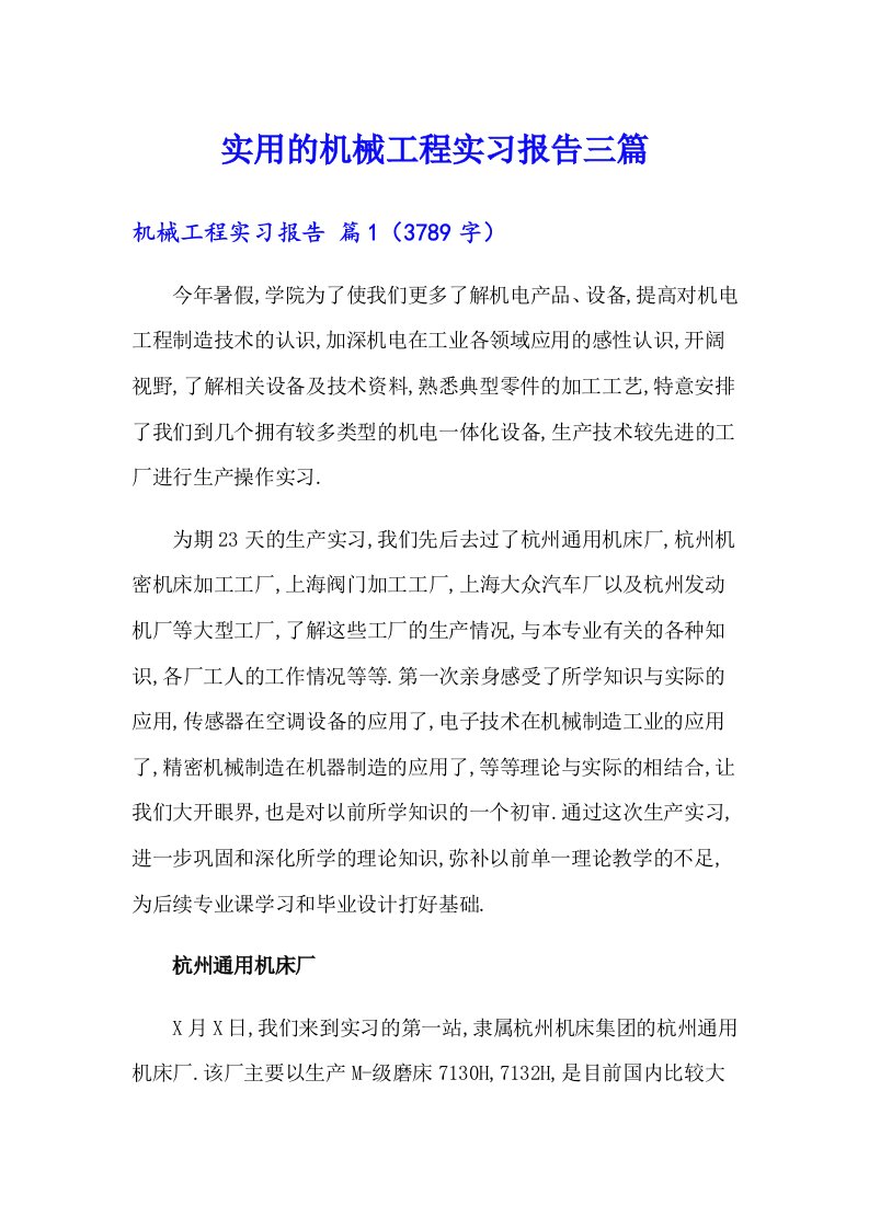 实用的机械工程实习报告三篇