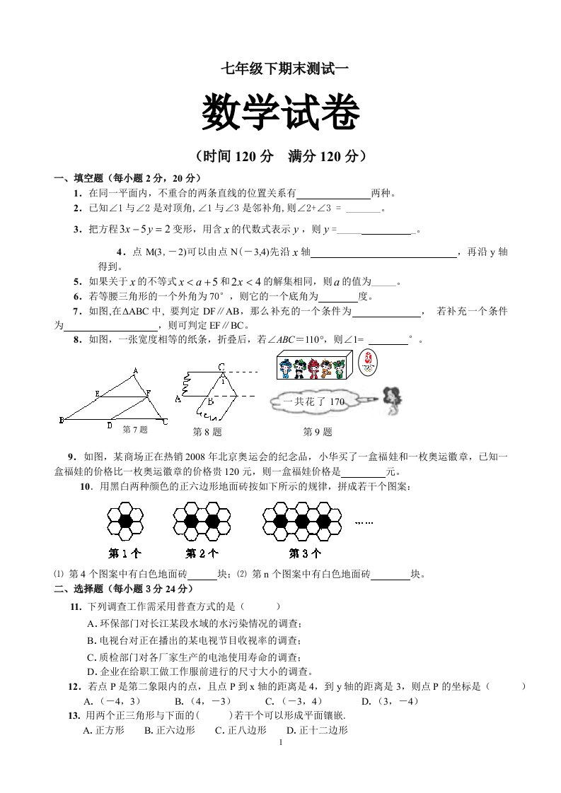 7年级下新人教期末测试题一