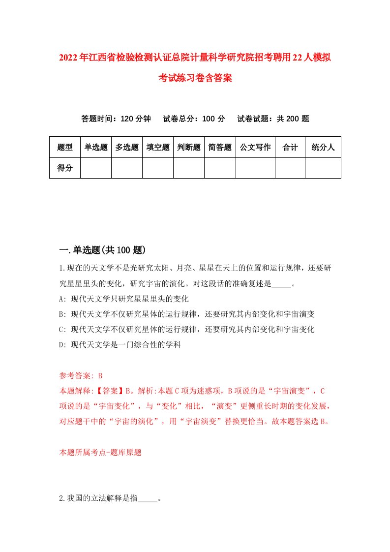 2022年江西省检验检测认证总院计量科学研究院招考聘用22人模拟考试练习卷含答案第1版