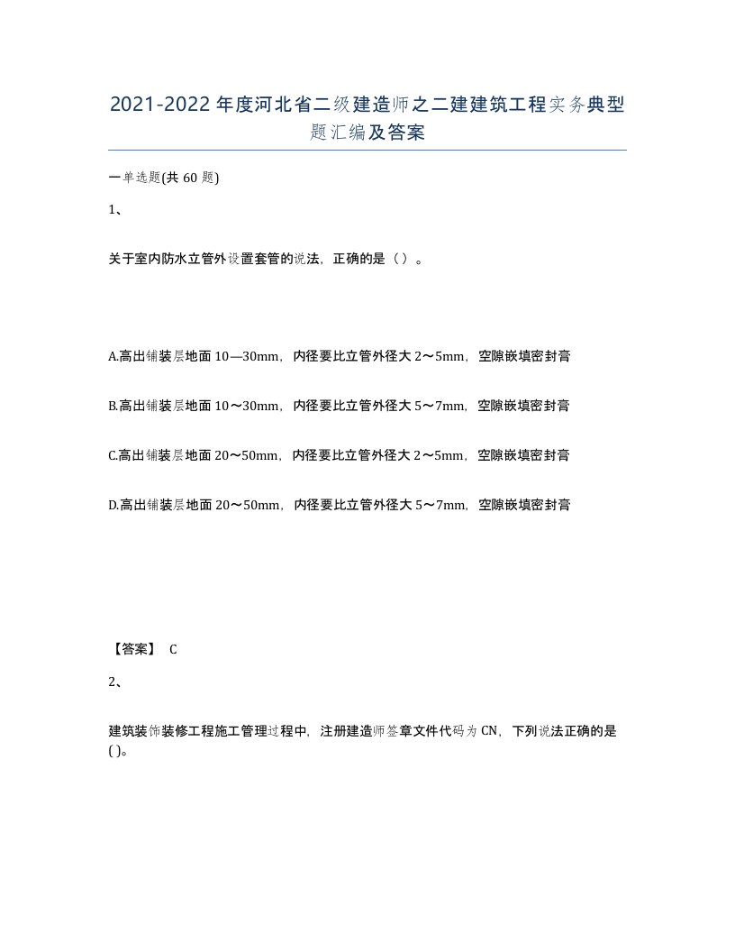 2021-2022年度河北省二级建造师之二建建筑工程实务典型题汇编及答案