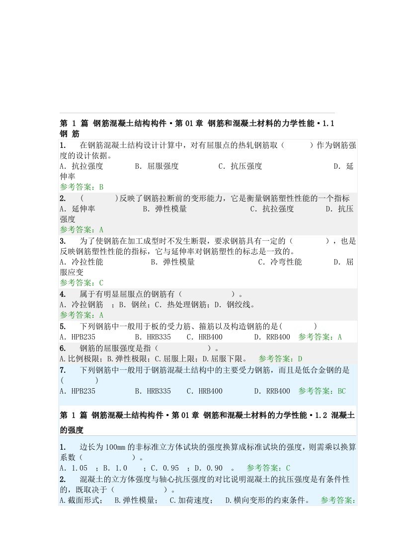 华南理工大学钢筋混凝土结构随堂练习参考答案