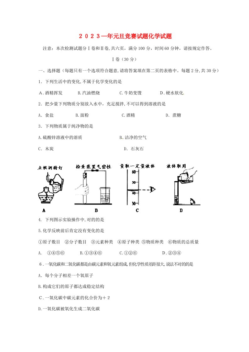 2023年山东省临沭县青云镇中心中学九年级化学元旦竞赛试题