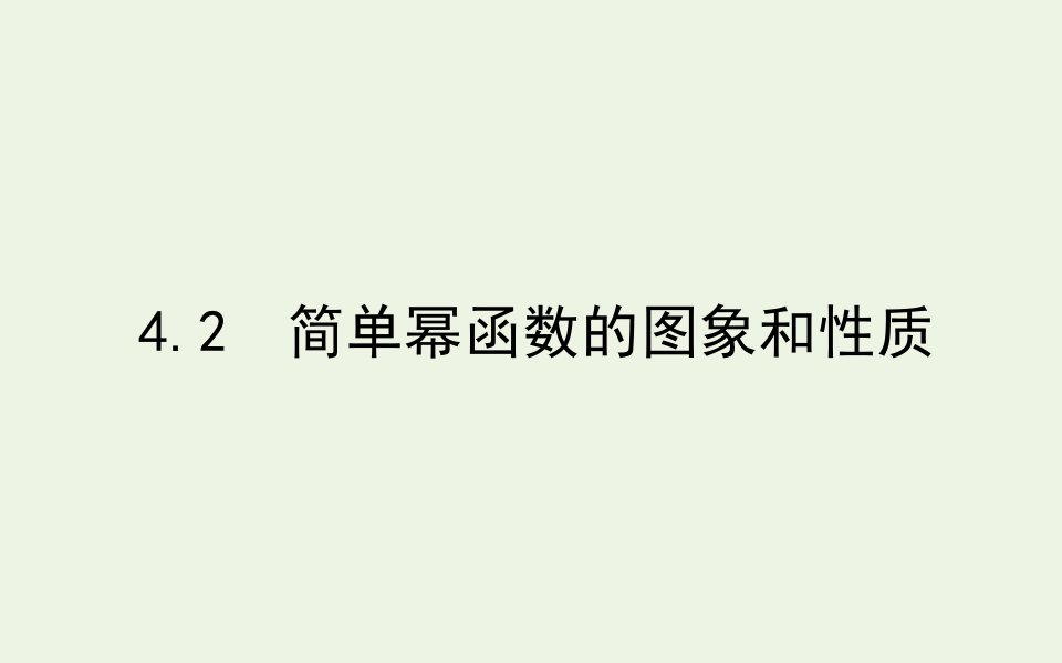 2021_2022学年新教材高中数学第二章函数4.2简单幂函数的图象和性质课件北师大版必修第一册