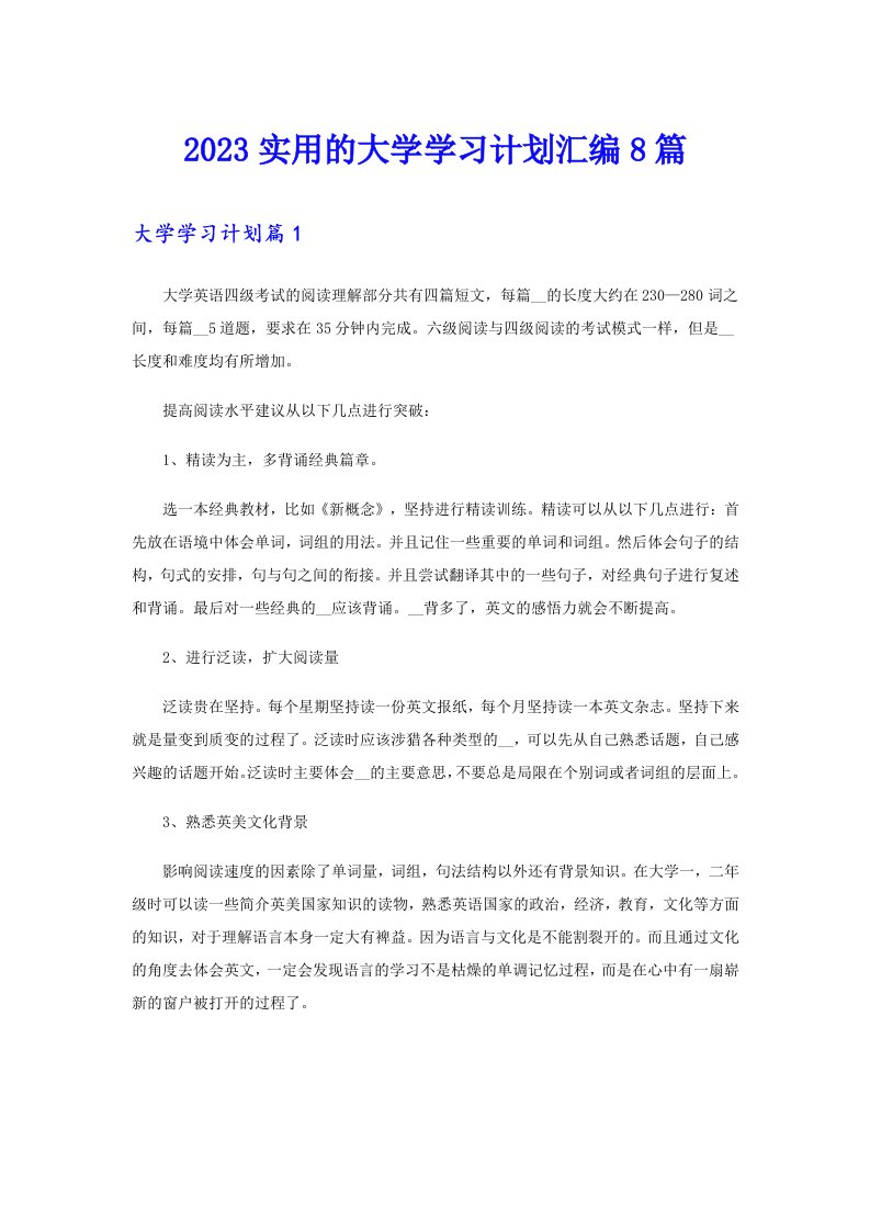 2023实用的大学学习计划汇编8篇