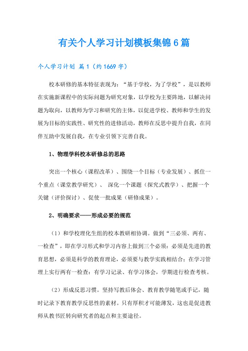 有关个人学习计划模板集锦6篇