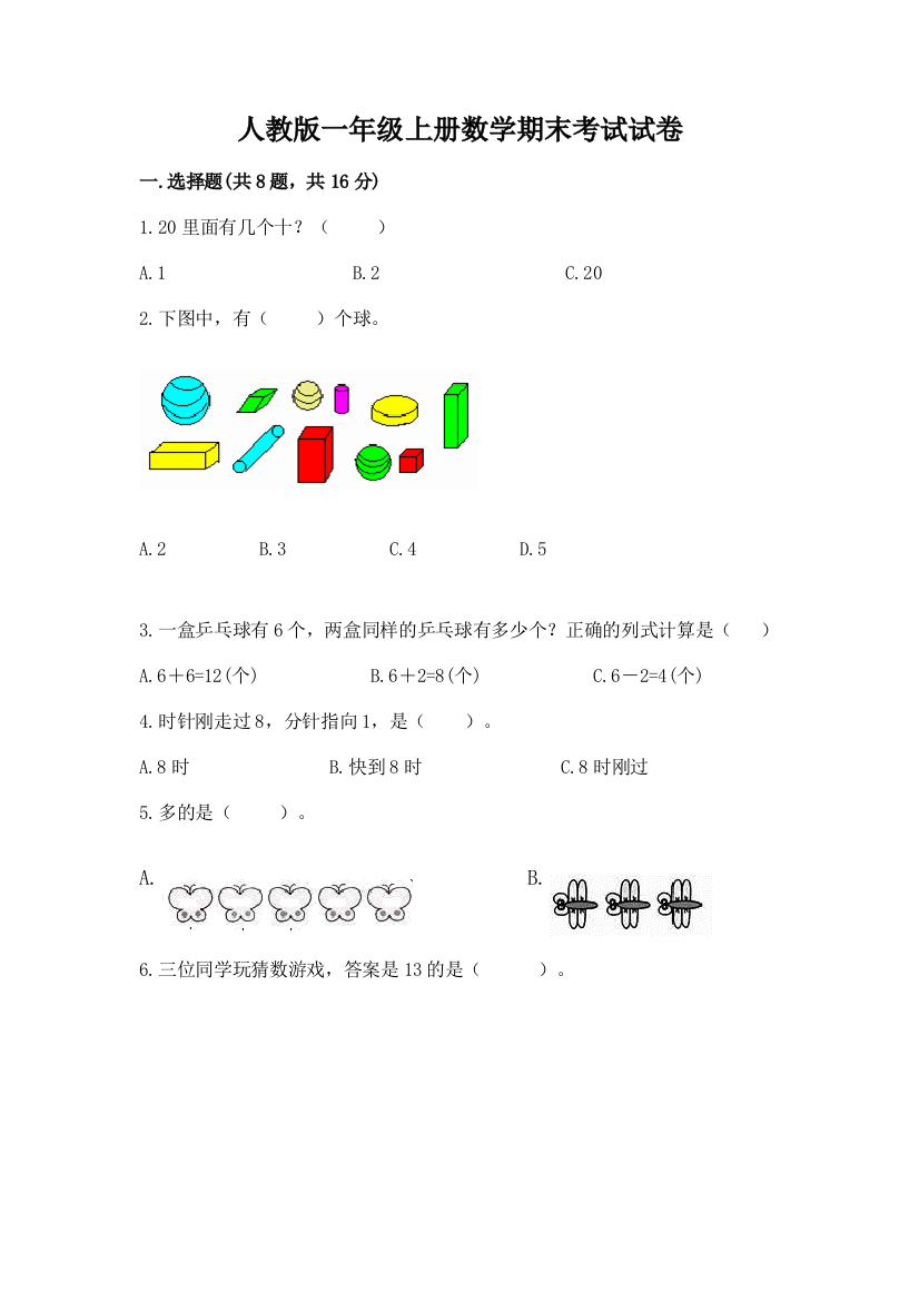 人教版一年级上册数学期末考试试卷(名师推荐)