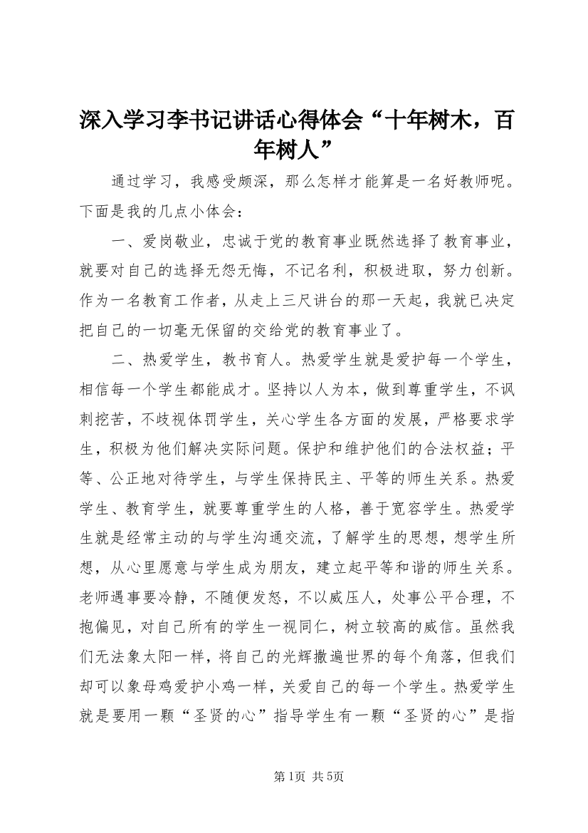 深入学习李书记讲话心得体会“十年树木，百年树人”