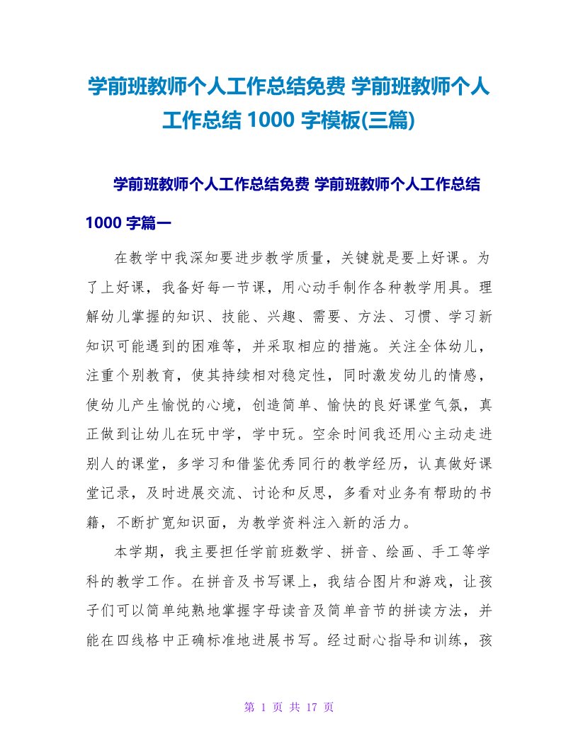 学前班教师个人工作总结1000字模板(三篇)