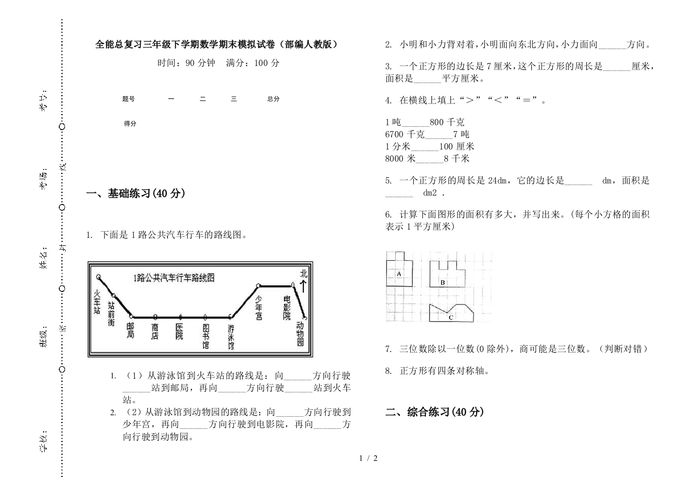 全能总复习三年级下学期数学期末模拟试卷(部编人教版)