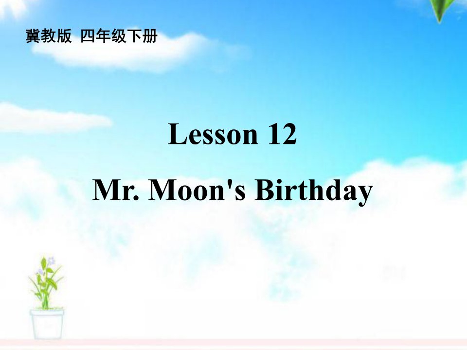 冀教版小学英语四年级下册Lesson12-MrMoon-s-Birthday-公开课ppt课件