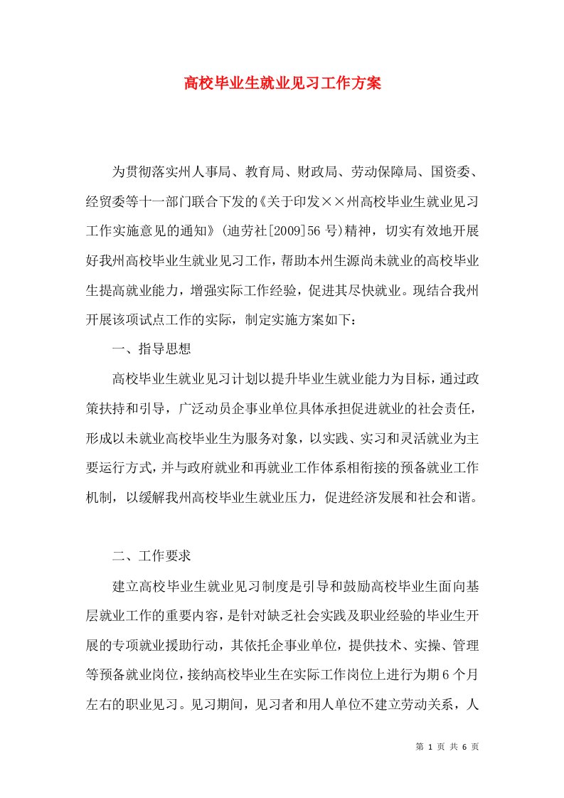 高校毕业生就业见习工作方案