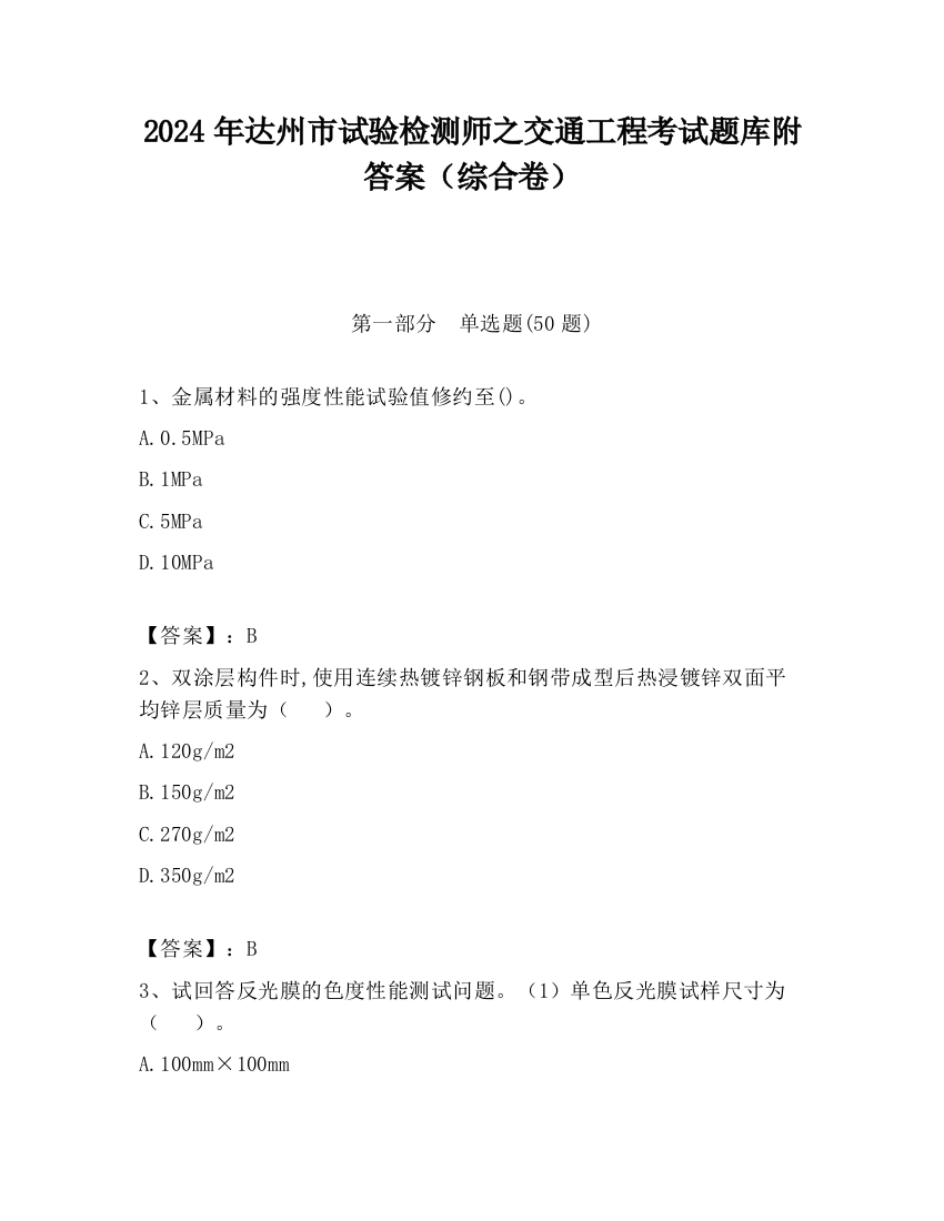 2024年达州市试验检测师之交通工程考试题库附答案（综合卷）