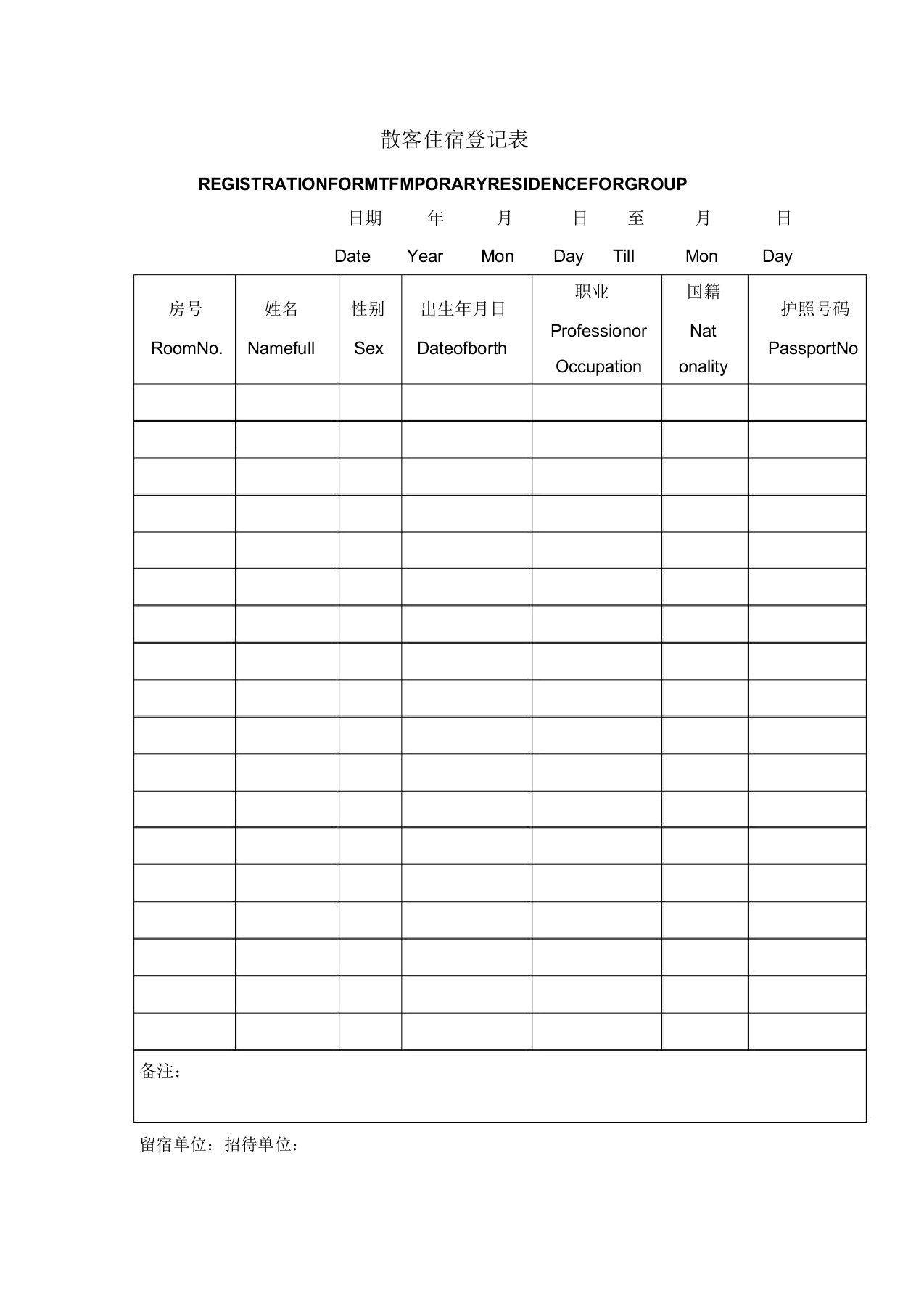酒店前台散客团体住宿登记表