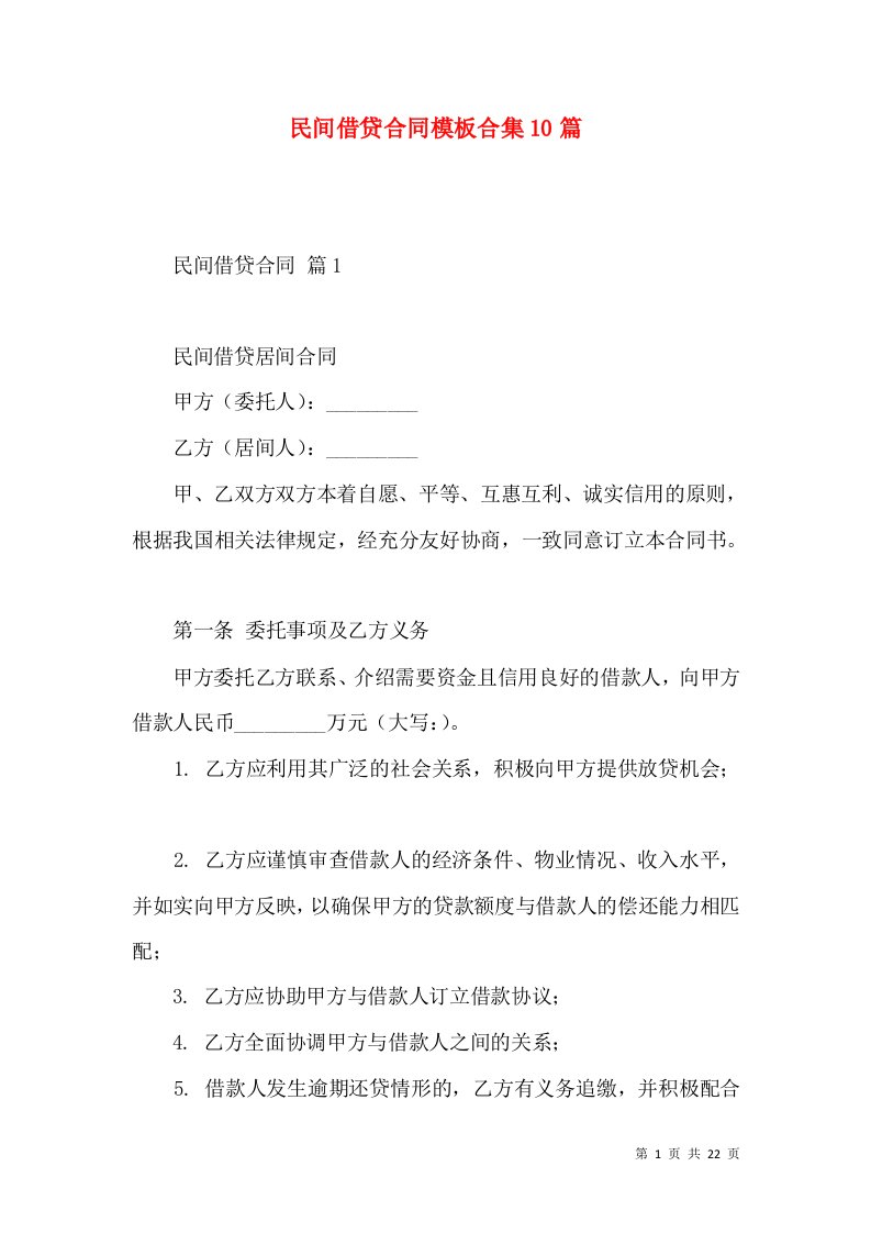 民间借贷合同模板合集10篇