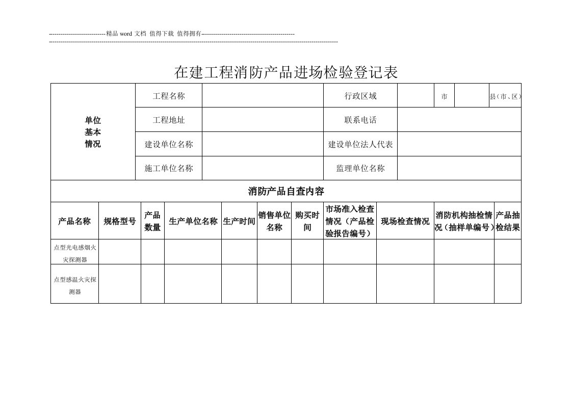 在建工程消防产品进场检验登记表