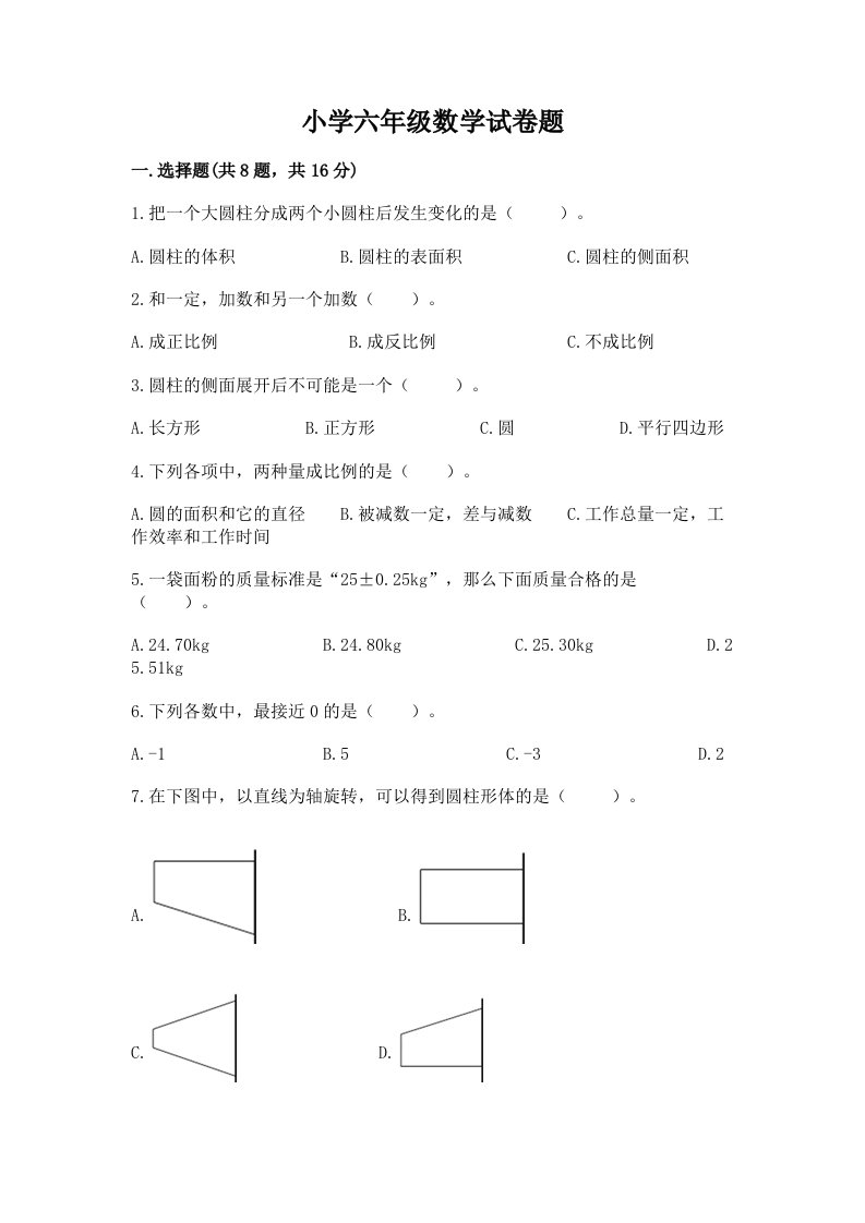 小学六年级数学试卷题附参考答案【达标题】