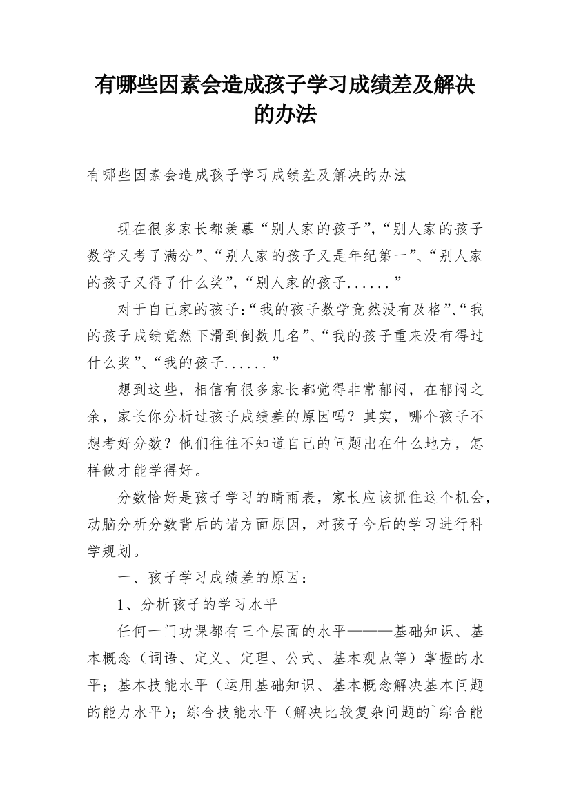 有哪些因素会造成孩子学习成绩差及解决的办法