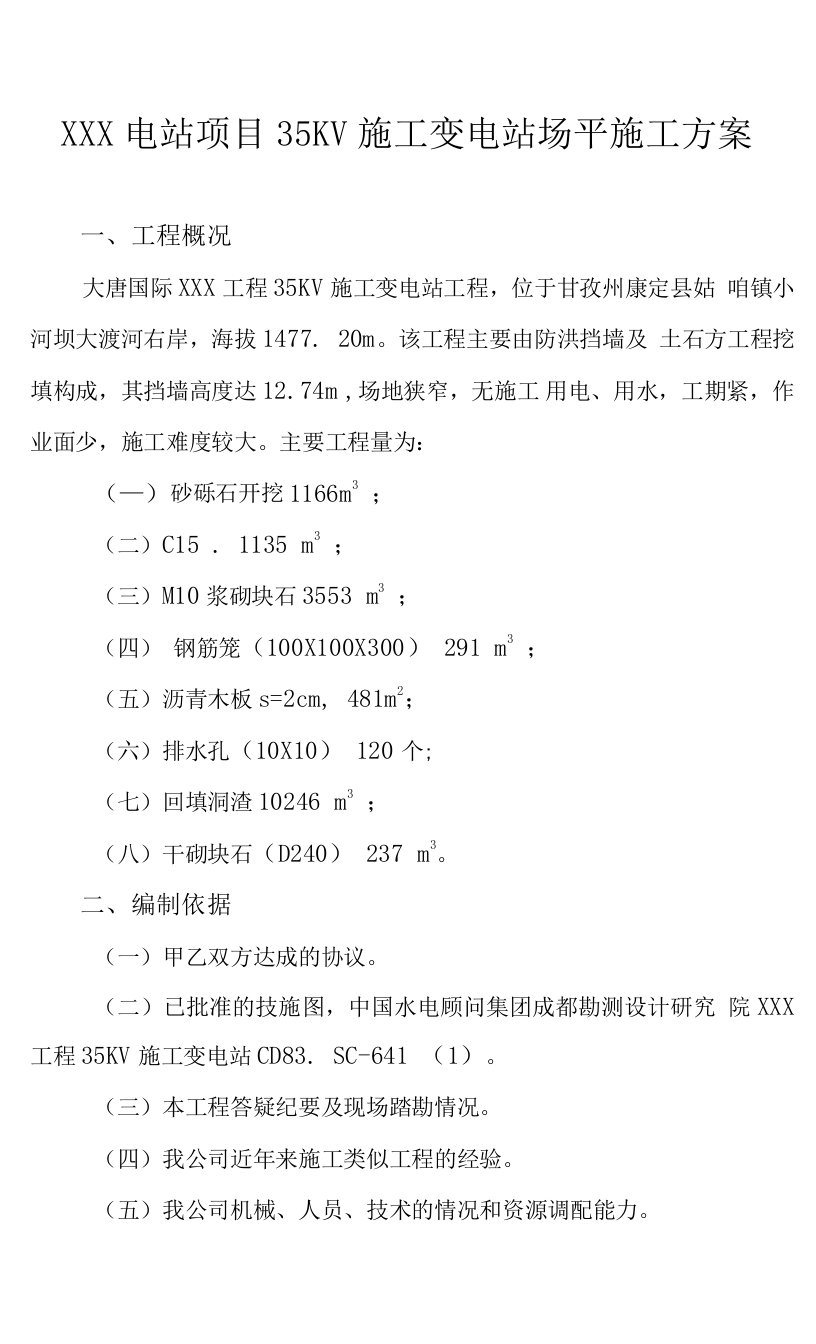 建设项目场平施工组织方案