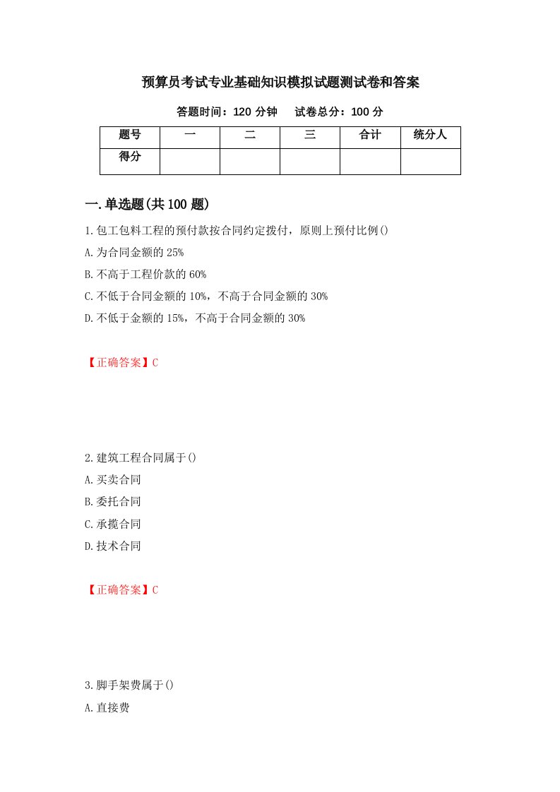 预算员考试专业基础知识模拟试题测试卷和答案第2套