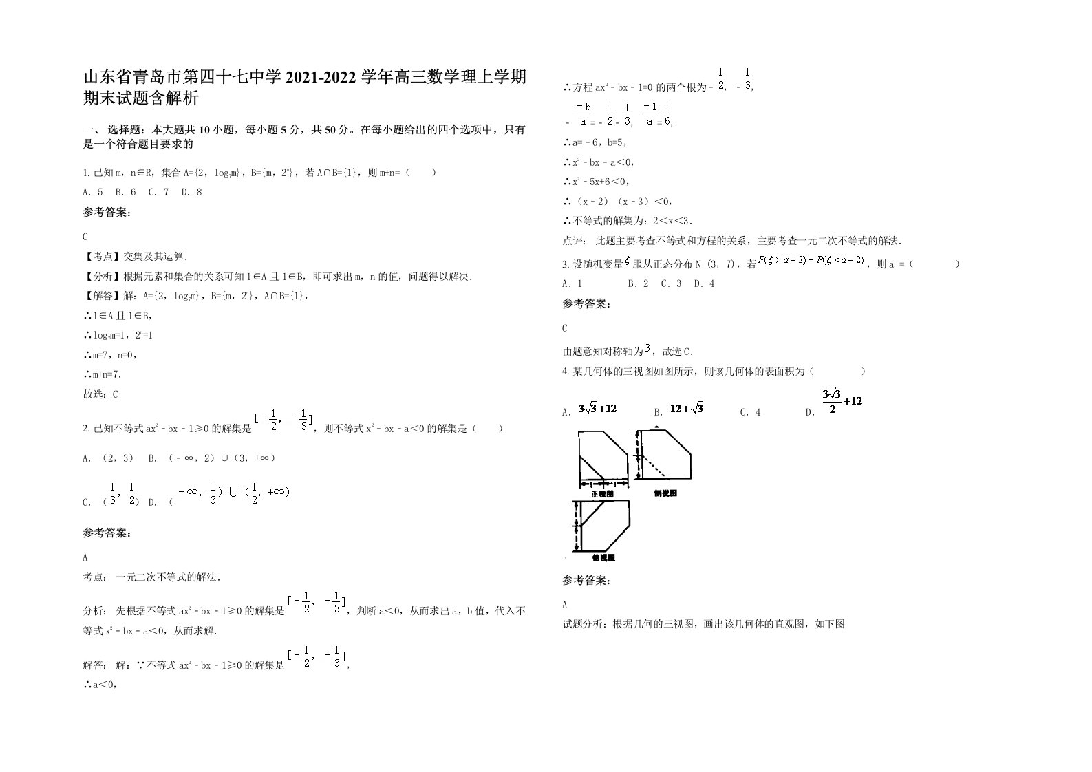 山东省青岛市第四十七中学2021-2022学年高三数学理上学期期末试题含解析