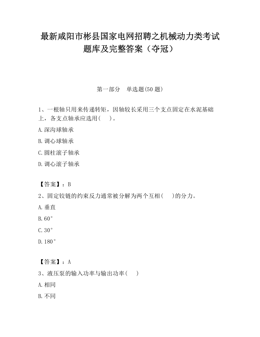 最新咸阳市彬县国家电网招聘之机械动力类考试题库及完整答案（夺冠）