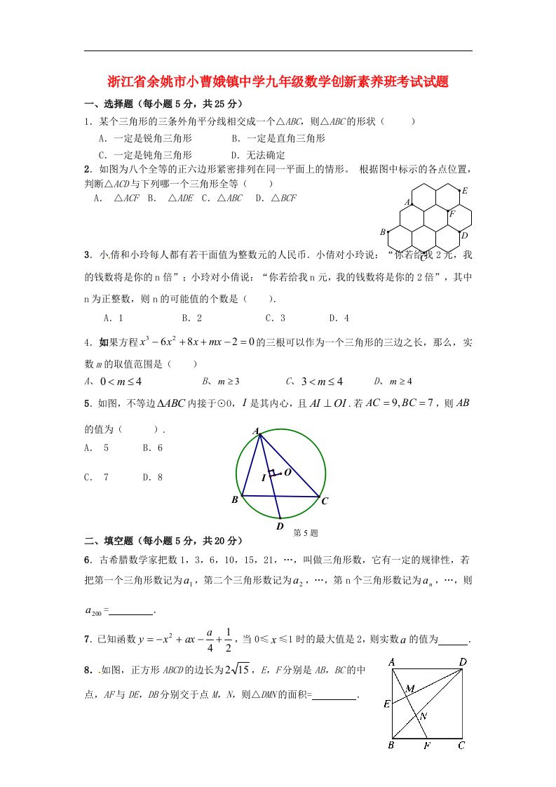 浙江省余姚市小曹娥镇中学九级数学创新素养班考试试题